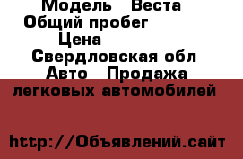  › Модель ­ Веста › Общий пробег ­ 9 100 › Цена ­ 575 000 - Свердловская обл. Авто » Продажа легковых автомобилей   